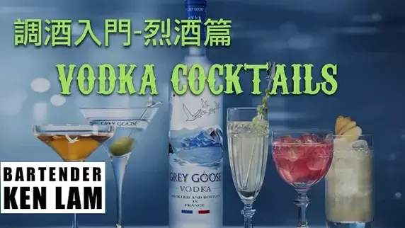 Vodka伏特加酒知識及簡易配方(1)